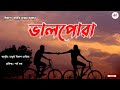 valpua poem hirup jyoti nath ।। madhujya bikash chetia ।। assamese poem