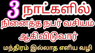 3 நாட்களில் நினைத்த நபர் வசியம் ஆகிவிடுவார் | மந்திரம் இல்லாத வசிய முறை | Vasiyam seiya | LOA Tamil