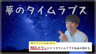 【誰でも簡単】あるボタン１つでできるタイムラプスの撮り方