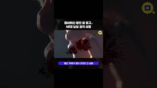 물인 줄 알고 캡사이신 마신 40대 남성..#shorts