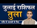 TULA Rashi | LIBRA | Predictions for JULY - 2024 Rashifal | Monthly Horoscope | Vaibhav Vyas