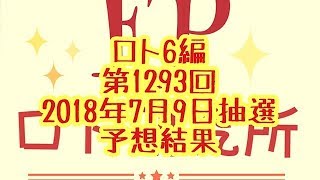 宝くじ FPロト研究所  ロト6編 第1293回結果! NO.0023