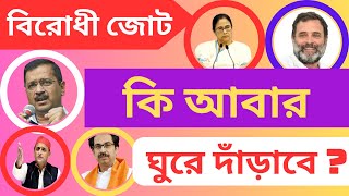 বিরোধী জোট কি ঘুরে দাঁড়াবে? INDIA Alliance l NDA l TMC l