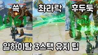 원신)알하이탐 빛조각 3스택 유지 간단 팁. 목표는 6 후두둑