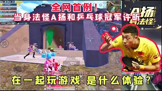 全网首例！身法怪A扬和乒乓球冠军许昕在一起玩游戏，是什么体验