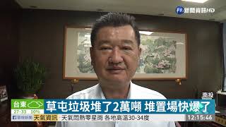 草屯垃圾堆了2萬噸 堆置場快爆了 | 華視新聞 20190706