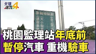 監理 站|檢驗線大整修  桃園監理站年底前暫停驗車