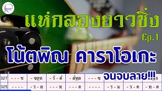 โน้ตพิณ ลายแห่กลองยาวซิ่ง EP1 | สตีฟ ฐิติวัสส์ ทองอ่อน