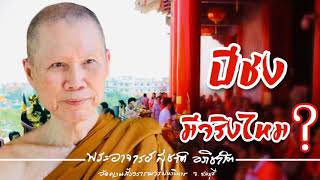 หนึ่งคำถามประจำวัน ปีชงมีจริงไหม?:พระอาจารย์สุชาติ อภิชาโต