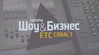 ETC Cobalt - световой пульт на XI Конференции прокатчиков (Самара, 2017)