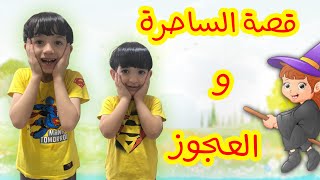 قصة الساحرة و العجوز - The Evil Witch Story - Stories for Kids - Fairy Tales Arabic