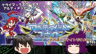 「ゆっくり開封動画」　神バディファイト 「クライマックスブースター第３弾 アルティメットユナイト」編