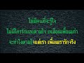 เพื่อนไม่ทิ้งกัน นรินทร ณ บางช้าง เนื้อเพลง