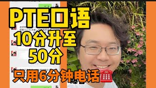 PTE口语10分升至50分！只用6分钟电话！