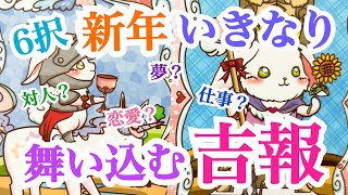 【意外過ぎる吉報が‼️】新年いきなり舞い込む驚きの吉報💫✨