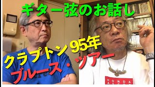 その93・ギター弦のお話し / クラプトン95年ブルース・ツアー