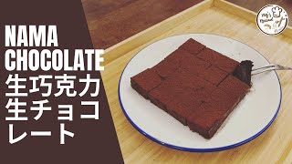 [偽Royce] 生巧克力 | NAMA CHOCOLATE | 生チョコレート | 生チョコ | 生朱古力