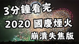 2020國慶煙火全記錄，3分鐘崩潰失焦版｜漁光島拍攝雙十煙火（最後兩分鐘精彩結尾）