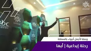 الرحلة الإبداعية في أبها🇸🇦