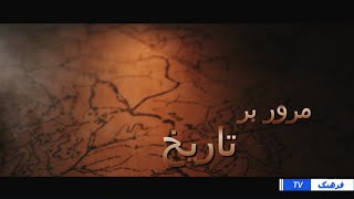 مرور بر تاریخ به زودی از شبکه فرهنگ TV. #مرور_بر_تاریخ