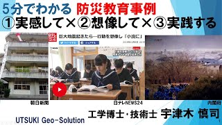 5分でわかる 防災教育事例  ①実感して×②想像して×③実践する（釜石の奇跡・防災小説）