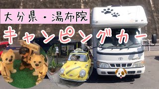 【キャンピングカー・車中泊】次・何処行く？大分県・湯布院でわんこ🐶とぶらり歩き❸