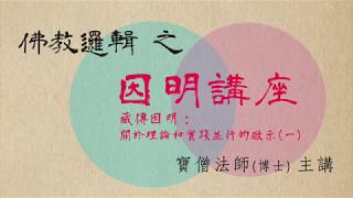 [5]《藏傳因明:關於理論和實踐並行的啟示(一)》2019.07.03 『寶僧法師(博士)』主講