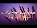 Ye Chota Unna Telugu Lyrics | Nuvve Nuvve | Sirivennela | Chitra | Koti | Tarun | Shriya
