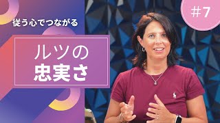 「ルツの忠実さ」従う心でつながる 7日目　女性向けディボーション/つながるディボーション