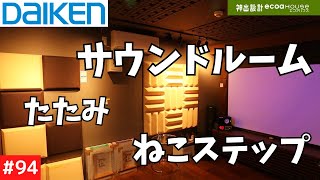 【大建工業株式会社】【ダイケン】【防音室】【キャットウォーク】【和紙たたみ】