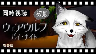 【同時視聴】ウェアウルフ バイ・ナイト(2022) 初見の狐と観るのはどうでしょう【野狐やこ】