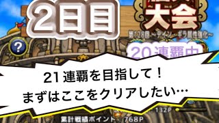 【ドラクエタクト】闘技場第128回2日目！21連覇を目指して！まずはここをクリアしたい・・　　　【タクト】【闘技場】