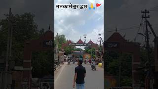 Shree Mankameshwar Dwar 🚩🙏 #bholenath #hindutemple #agra #shorts #shortsfeed #youtubeshorts #trend