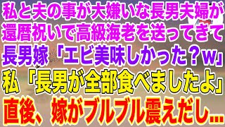 【スカッとする話】私と夫の事が大嫌いな長男嫁が高級伊勢海老を送ってきたので、長男に食べさせてあげた結果...w【修羅場】