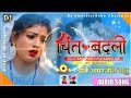 चित बदली - #Shilpi Raj - Chit Badli - Dj Remix Bhojpuri Song Sad Song 2021 Mix [Dj #RupnarayanSharma