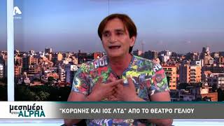 Συγκινήθηκε on air o Κώστας Σχοινιού για τον αποθανόντα αδερφό του