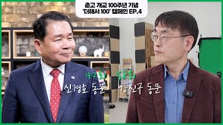 [42회+58회] 춘고 개교 100주년 기념 동문 축하 영상 EP.4