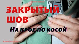 Французский закрытый шов | Двойной шов по косой