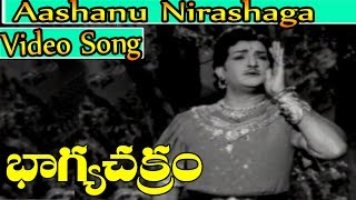 Bhagya Chakram Movie Songs - Aashanu nirashaga | NTR | B Saroja Devi | V9 Videos