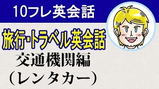 【旅行・トラベル英会話】交通機関編（レンタカー）ネイティブの発音で重要フレーズを覚える初級英語#10フレ英会話