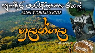 සුන්දර පාරාදීසයකට යතුරුපැදියෙන්,\