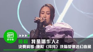 《我是唱作人2》決賽純享：陳粒《拜拜》洗腦式旋律迷幻曲風