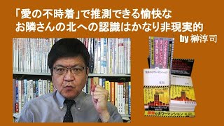 「愛の不時着」で推測できる愉快なお隣さんの北への認識は水戸黄門レベル　by 榊淳司