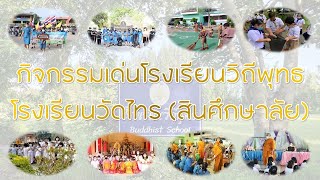 กิจกรรมเด่นโรงเรียนวิถีพุทธ โรงเรียนวัดไทร (สินศึกษาลัย)