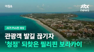 관광객 발길 끊기자 '청정' 되찾은 필리핀 보라카이 / JTBC 아침\u0026