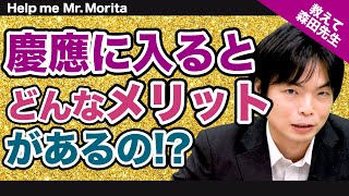 【森鉄先生がドンドン答える!!】慶應に入るメリットを教えて!!｜《一問一答》教えて森田先生!!