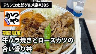 アリンコ太郎グルメ旅 #395 かつや【牛バラ焼きとロースカツの合い盛り丼】期間限定　Japanes Food とんかつ　バラ焼き