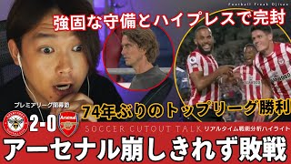 ミドルサードを捨てた割り切った戦い方で勝ったブレントフォード｜最後の崩しきるサポートが足りなかったアーセナル｜戦術分析Live配信ハイライト《プレミアリーグ開幕節｜ブレントフォード対アーセナル》