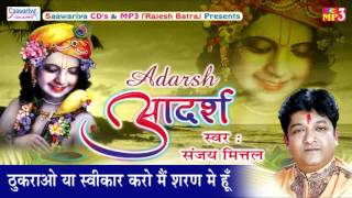 ठुकराओ या स्वीकार करो || Krishna Bhajan (Latest Bhajan) || Sanjay Mital || Adarsh