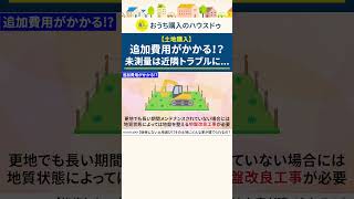 【土地購入】追加費用がかかる！？未測量は近隣トラブルに… #shorts #不動産購入 #近隣トラブル